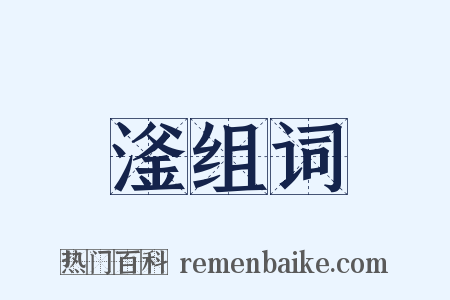 滏组词是什么意思的图片